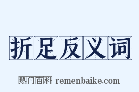 折足反义词是什么意思的图片